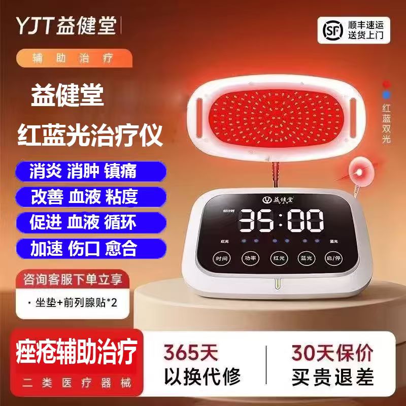 益健堂红蓝光治疗仪肩颈关节乳腺妇科盆腔前列腺增生家用理疗仪