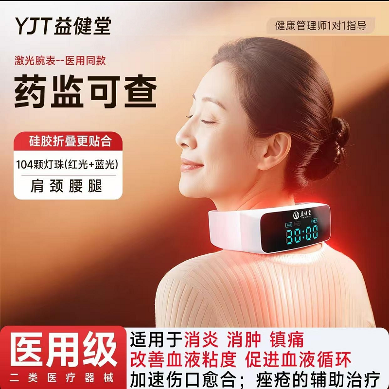 益健堂红蓝光颈部治疗器理疗仪改善血液粘稠促进血液循环消炎消肿