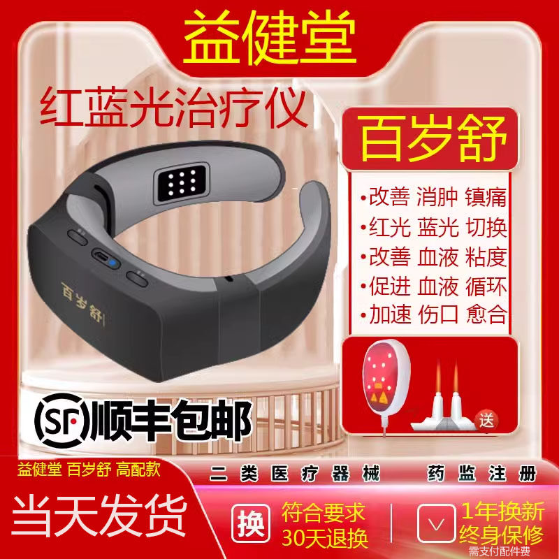 益健堂百岁舒红蓝光治疗仪器颈部消炎改善血液粘稠度促进血液循环