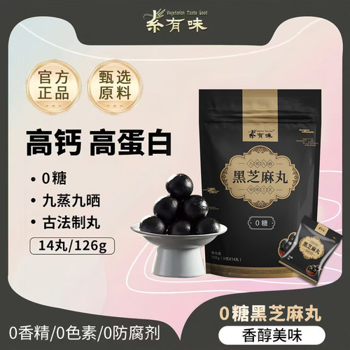 素有味｜黑芝麻丸九蒸九晒健康零食手工0糖丸子独立小袋