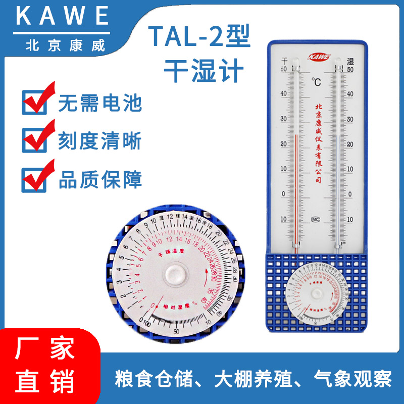 北京康威仪表干湿球温度计湿度计