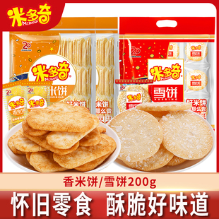 米多奇香米饼雪饼200g袋装膨化饼干儿童解馋休闲小零食酥脆小食品