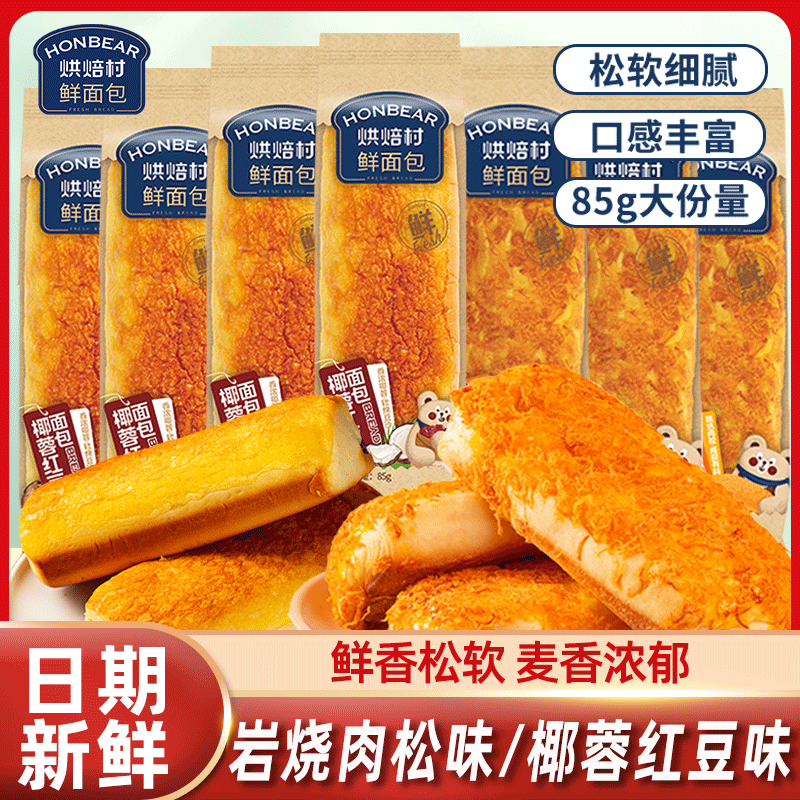烘焙村夹心鲜面包85g椰蓉红豆味肉松味糕点心代餐早餐办公室充饥