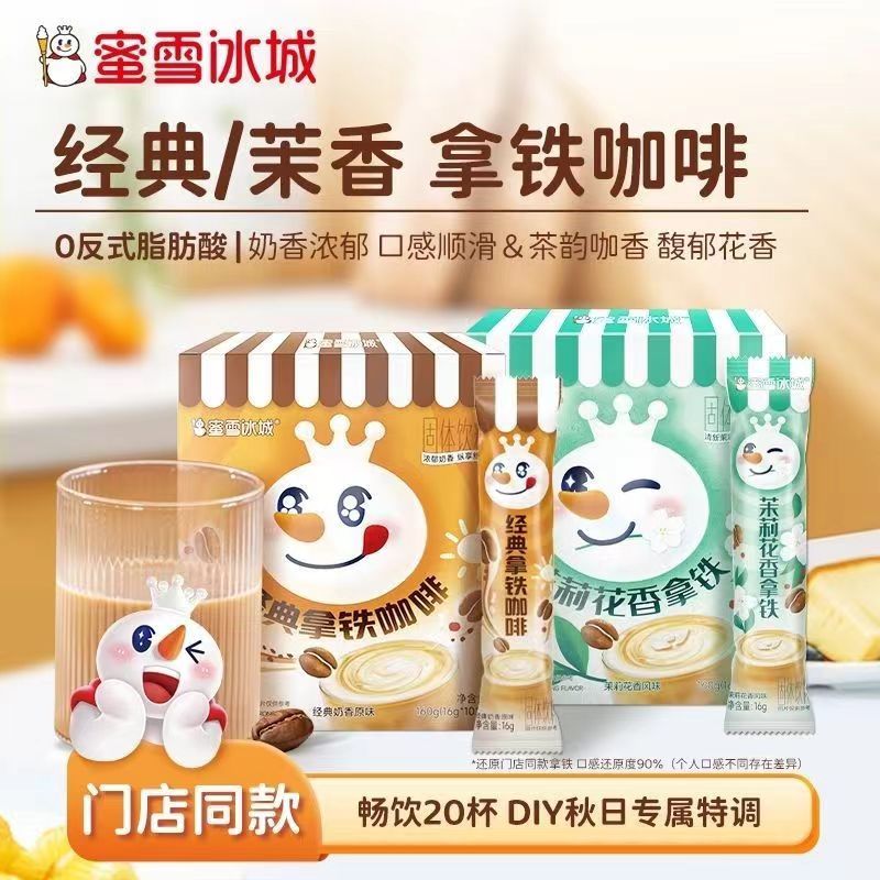 蜜雪冰城经典茉莉花香拿铁