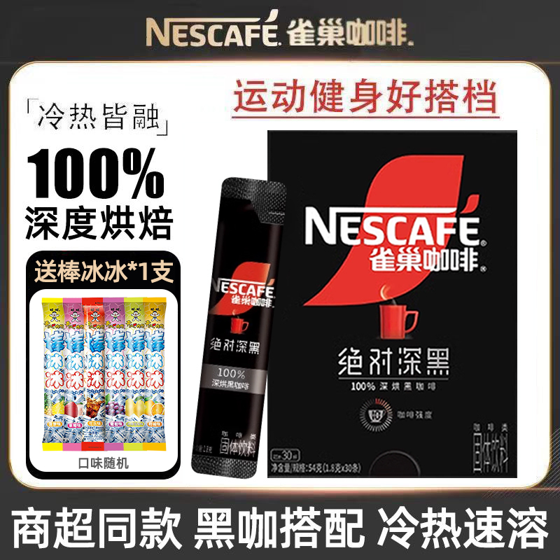 雀巢咖啡绝对深黑速溶咖散装袋装美式黑咖啡上班族健身冲饮棒冰冰