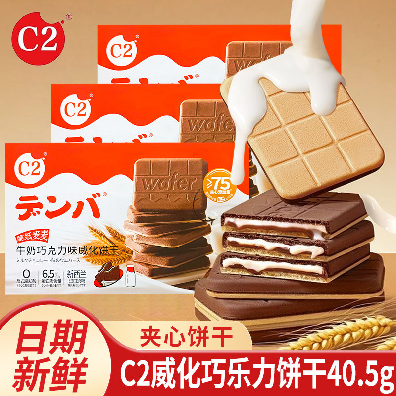 C2牛奶巧克力可可夹心威化薄脆饼干儿童网红办公室休闲小吃零食品