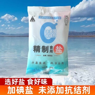 无抗结剂加碘精制盐260g 食盐家用精制食用 袋盐炒菜细盐巴正品