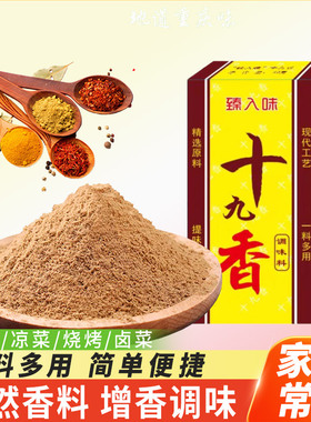 正宗十九香40g盒装家用麻辣鲜19香增鲜提味烹饪香辛调味料商用