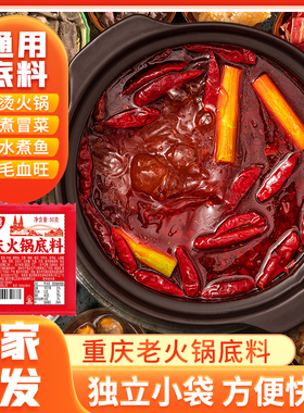 正宗重庆火锅底料小包装一人份家用四川牛油小火锅麻辣烫香锅