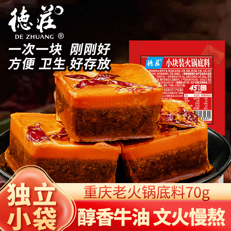 德庄火锅底料小方块独立小包装一人份正宗老重庆牛油麻辣火锅料,粮油调味/速食/干货/烘焙,火锅调料,淘宝优惠券,粉丝福利购,淘宝优惠卷