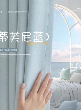 雪尼尔遮光窗帘2025新款绍兴柯桥蒂芙尼蓝色卧室挂钩款客厅防晒布
