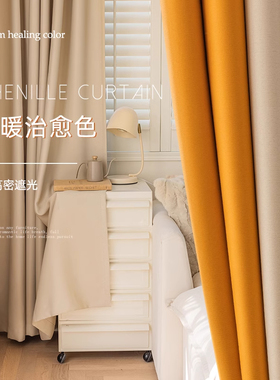 绍兴柯桥窗帘卧室高级感奶油米拼橙色卧室飘窗遮光客厅落地窗隔热