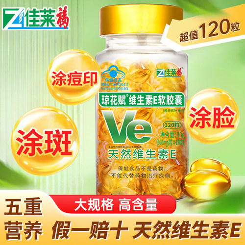 佳莱福120粒维生素E软胶囊