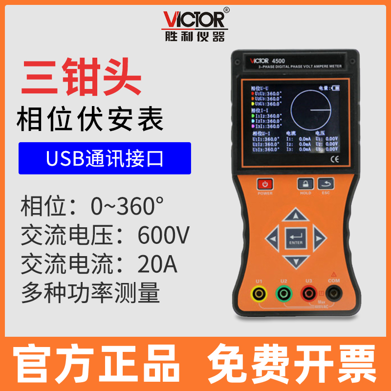 VICTOR胜利仪器VC4500三钳数字相位伏安表三相相序检测仪相位表