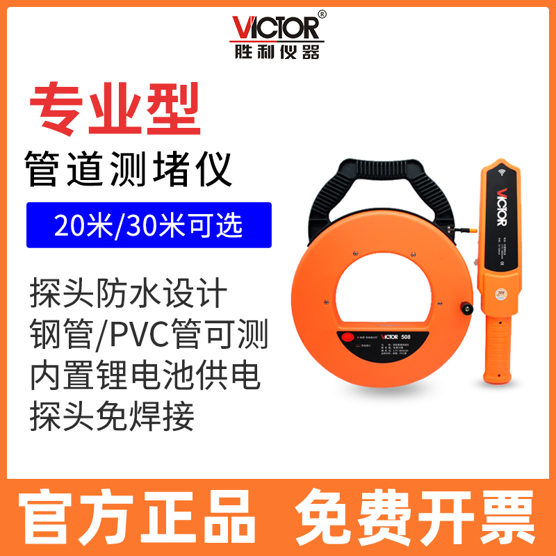 VICTOR胜利仪器VC508/VC508A测堵仪 无线电管道塑管PVC堵塞测堵器