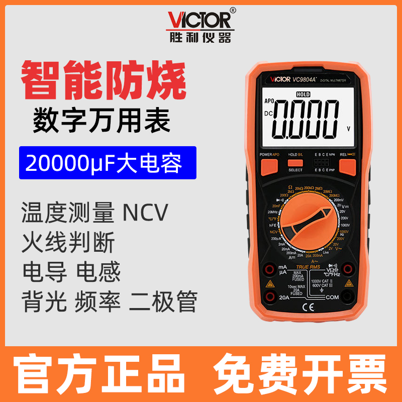 Victor/胜利万用表智能防烧