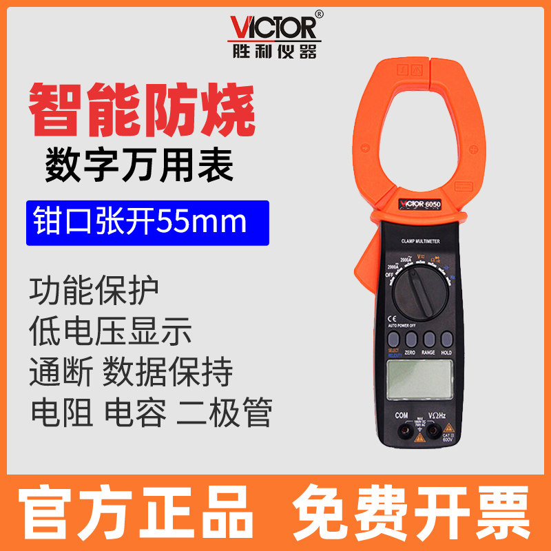 Victor/胜利钳型大电流万用表