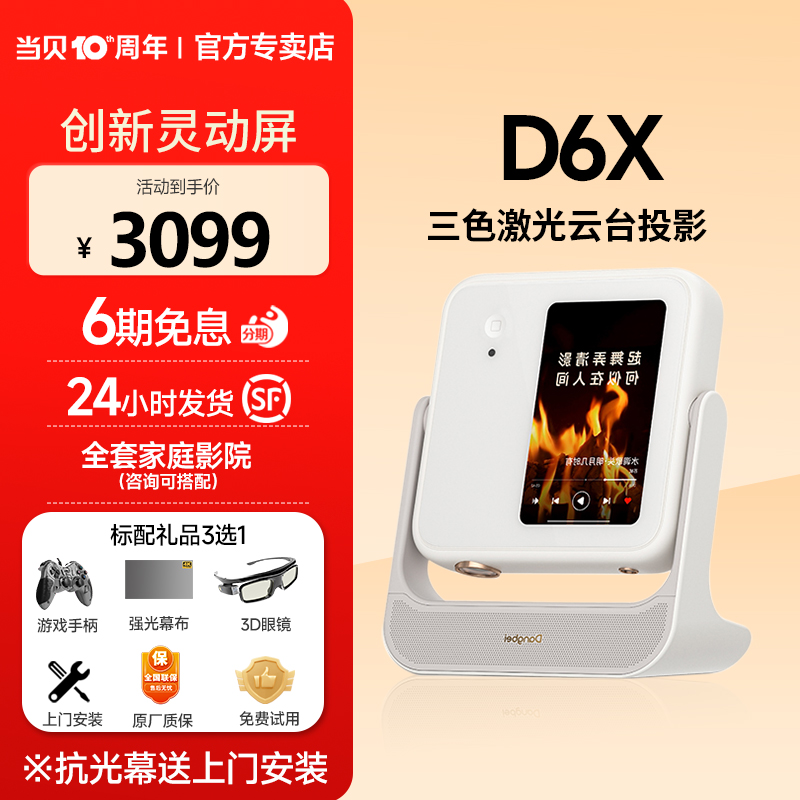 【新品】当贝D6X三色激光云台投影仪家用超高清高亮智能投屏投影机客厅卧室小型便携移动激光电视家庭影院