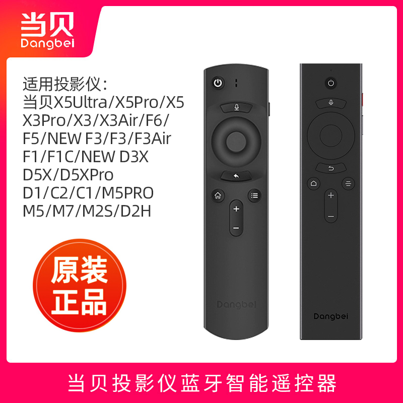 （原装正品）当贝x5投影仪遥控器 X5 ultra f6 x3 pro f3 air d5x u1 d1 c2 m7 h3 b3 max1通用无线蓝牙遥控 影音电器 投影仪摇控器 原图主图