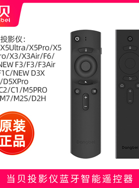 （原装正品）当贝x5投影仪遥控器 X5 ultra f6 x3 pro f3 air d5x u1 d1 c2 m7 h3 b3 max1通用无线蓝牙遥控