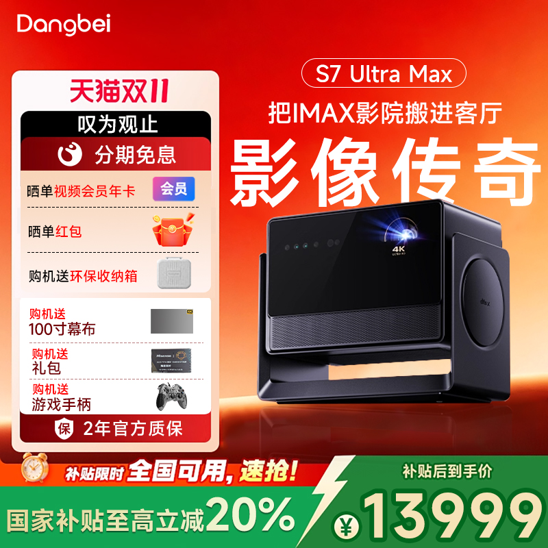 全国补贴当贝s7ultramax投影仪