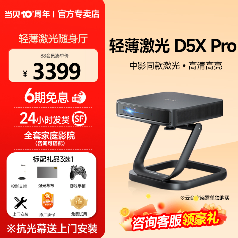 【激光随身厅】当贝D5XPro投影仪家用小型便携激光电视 1080p全高清高亮房间卧室手机投屏游戏网课智能投影机