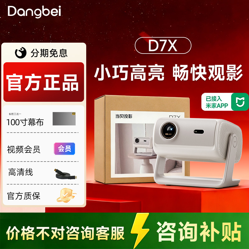 全国补贴 当贝D7X投影仪家用高清小型便携激光电视高清高亮智能投影机手机投屏 房间卧室宿舍家庭影院 政府补