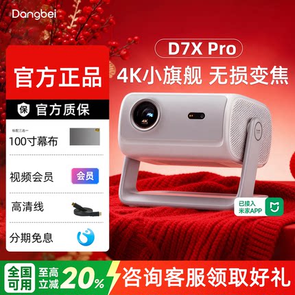 政府补贴20% 当贝D7X Pro投影仪家用高清轻薄便携小型智能投影机 房间卧室户外露营移动家庭影院激光电视投屏
