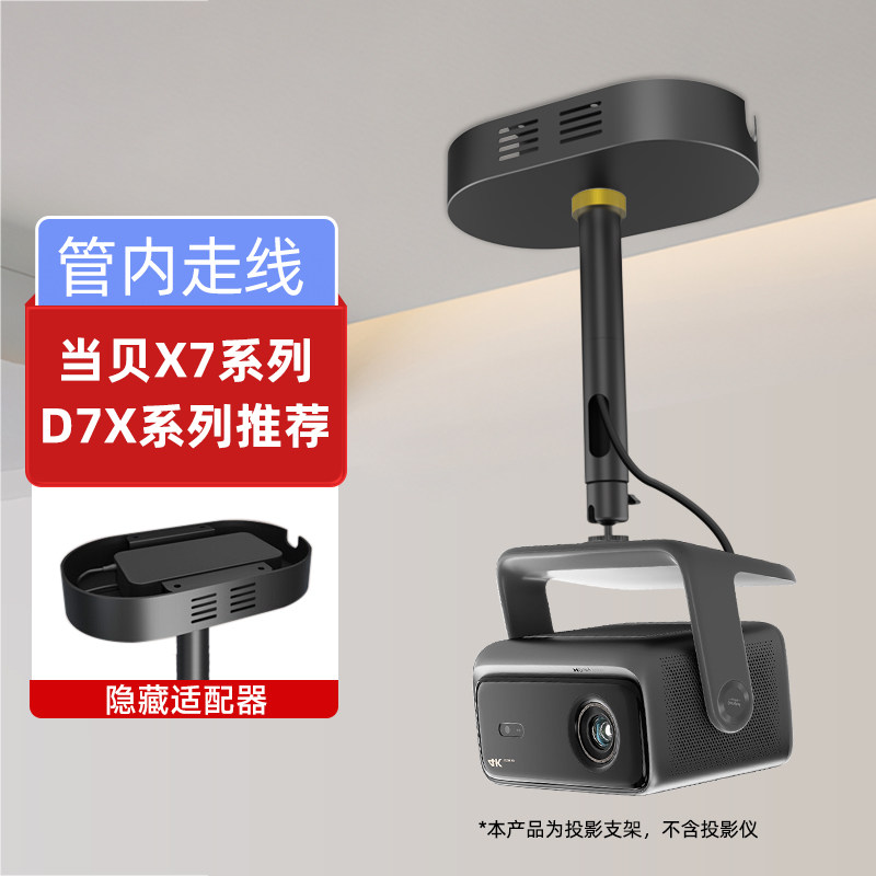 当贝X7 Ultra Max Pro投影仪吊架隐藏适配器家用吊顶支架 适用当贝 x5 d7x z9x n1s n5 c3 m2 pro投影吊装架