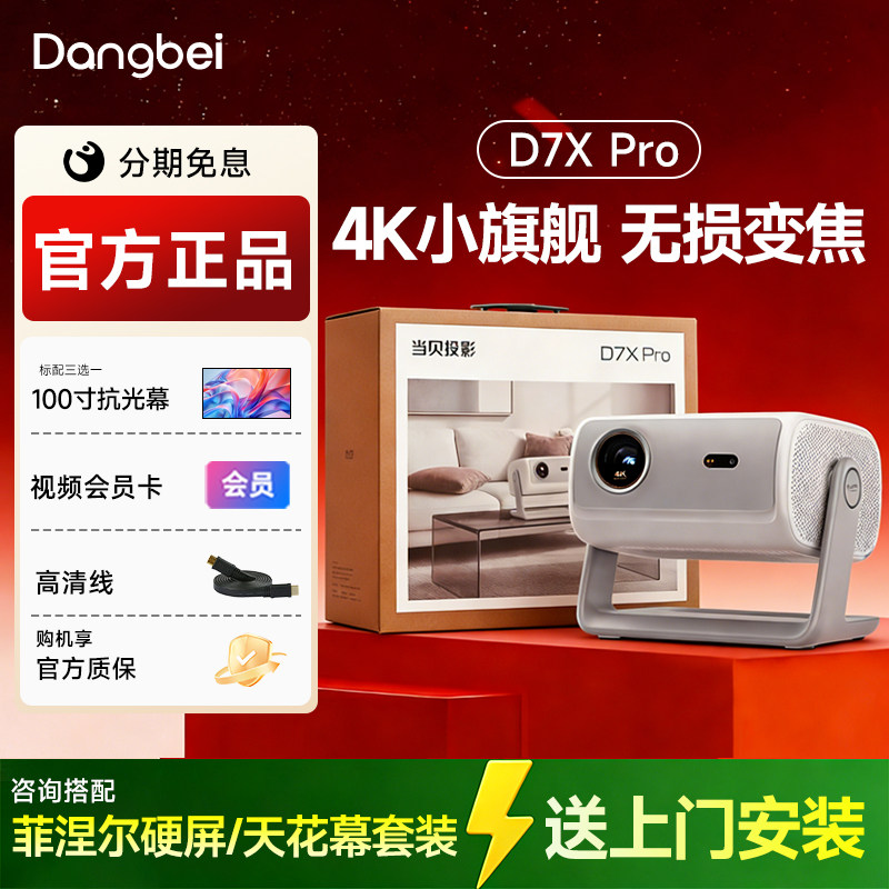 当贝D7X Pro 4K投影仪家用高清轻薄小型便携客厅房间卧室手