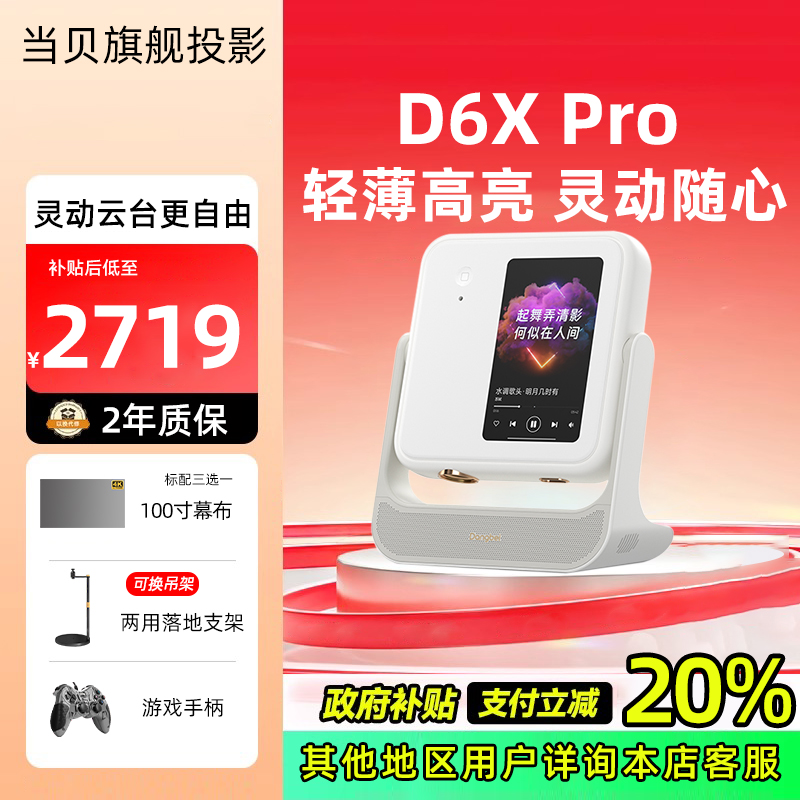【政府补贴】当贝D6XPro激光云台投影仪家用超高清轻薄便携 智能投影机 激光电视卧室客厅家庭影院护眼低蓝光