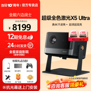 超级全色激光新品 Ultra 当贝X5 4K投影仪家用 激光电视高清高亮智能投影机低蓝光护眼客厅卧室家庭影院