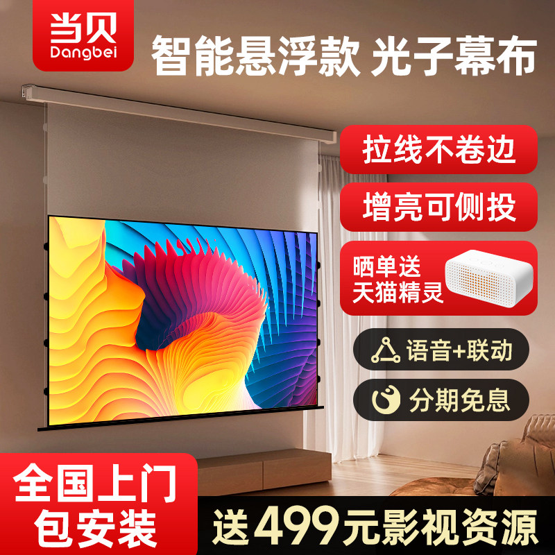 当贝100寸电动遥控智能光子幕布 极米家用4k超高清投影悬浮幕布 坚果n1pro投影幕布 激光电视极窄边框全面屏