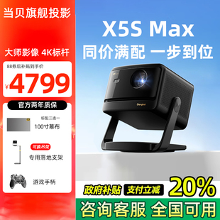 當(dāng)貝X5S Max 4K激光云臺(tái)投影儀家用超高清智能手機(jī)投屏一體投影機(jī)激光電視客廳臥室家庭影院 政府補(bǔ)貼20%