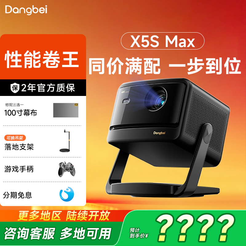 咨询补贴全国-当贝X5SMax投影仪