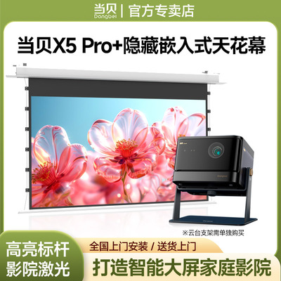 当贝X5 Pro激光投影仪家用电视机4k隐藏嵌入式投影幕布天花一体