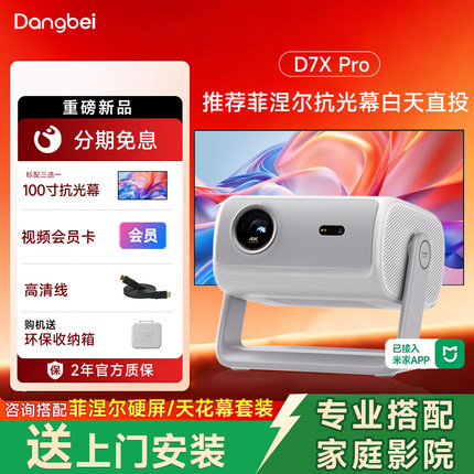 全国补贴 当贝D7X Pro 4K投影仪家用超高清轻薄小型便携智能投影机激光电视 房间卧室宿舍户外 政府补贴