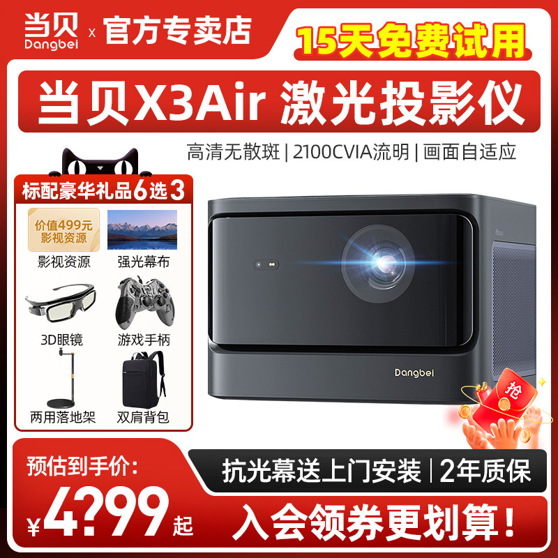 当贝X3 Air投影仪家用1080p高清便携高亮智能手机投影一体机 电脑投墙投屏3d家庭影院客厅房间卧室激光电视机
