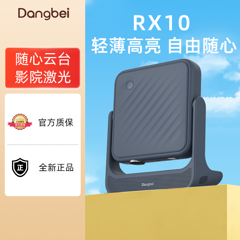 当贝RX10投影仪