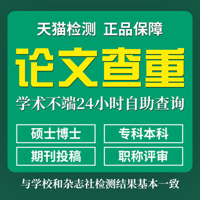 中国高校论文本科期刊检测硕士博士TMLC毕业论文vip5.3查重