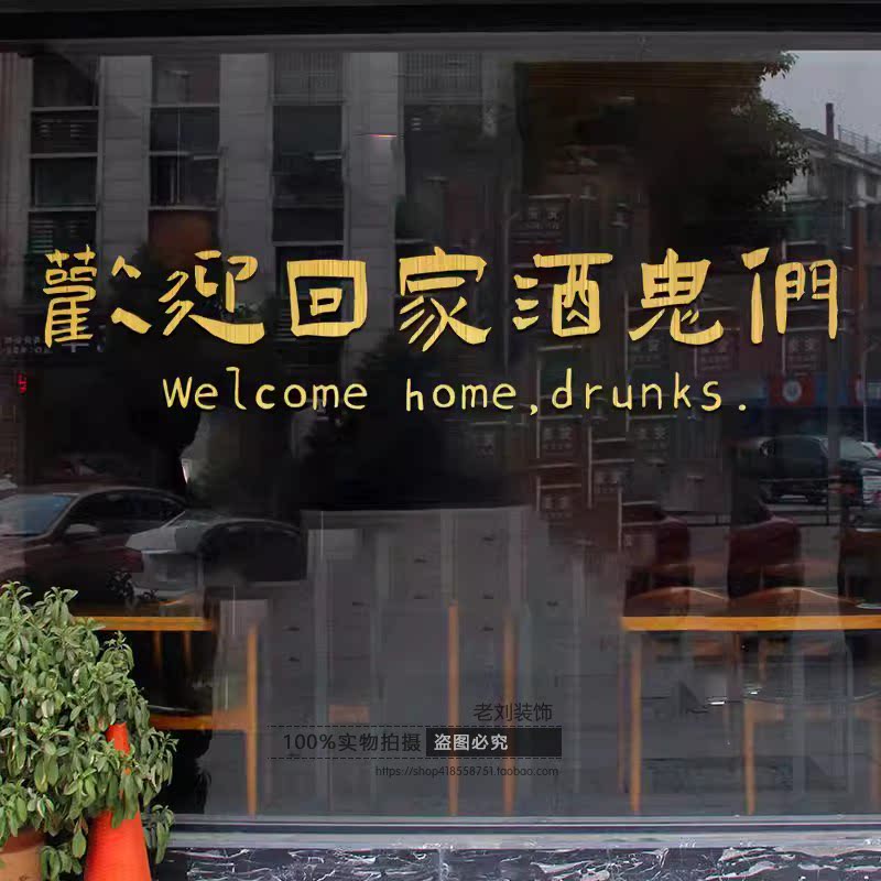 火锅烧烤夜市大排档饭店酒吧玻璃橱窗创意搞笑喝酒文化墙贴纸装饰