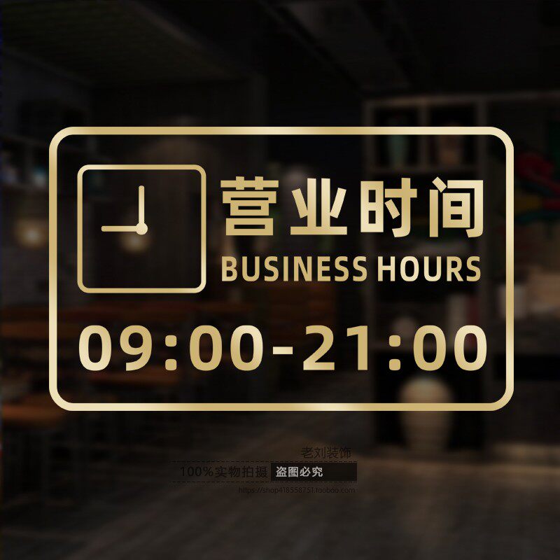 定制订做营业时间贴纸商场店铺女装饭馆便利店玻璃门墙贴画装饰