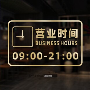 定制订做营业时间贴纸商场店铺女装饭馆便利店玻璃门墙贴画装饰