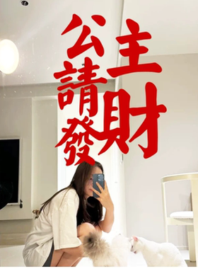 公主请发财服装店试衣间玻璃贴纸