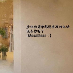 饰 餐饮奶茶店铺装 彦祖和冠希没我电话贴 创意文字ins风墙贴纸服装