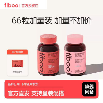 【正品直发】fiboo富铁软糖元气铁女性孕妇含铁软糖气血铁元素