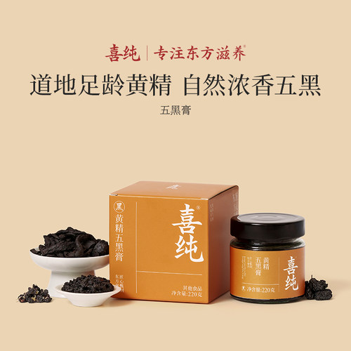 喜纯黄精五黑膏养生膏