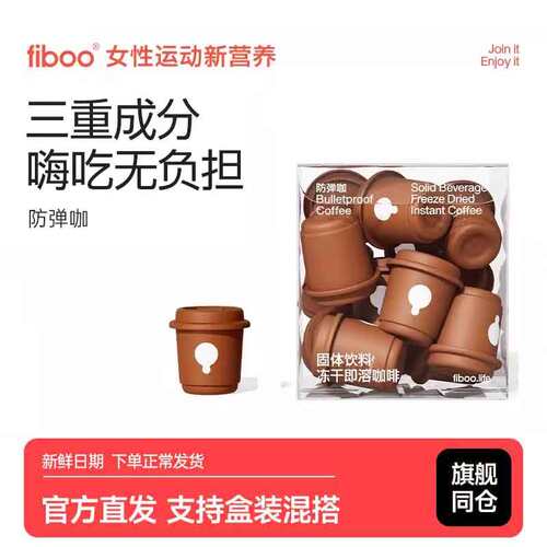 fiboo防弹咖啡白芸豆黑咖啡粉