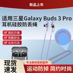 猎风 适用三星Galaxy Buds3Pro真无线蓝牙耳机运动专用防丢绳防滑户外防掉硅胶保护绳挂脖式耳套耳帽耳翼耳塞