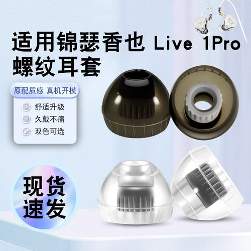 猎风适用锦瑟香也Live1Pro耳套